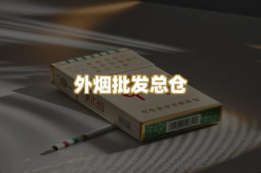 外烟批发总仓
